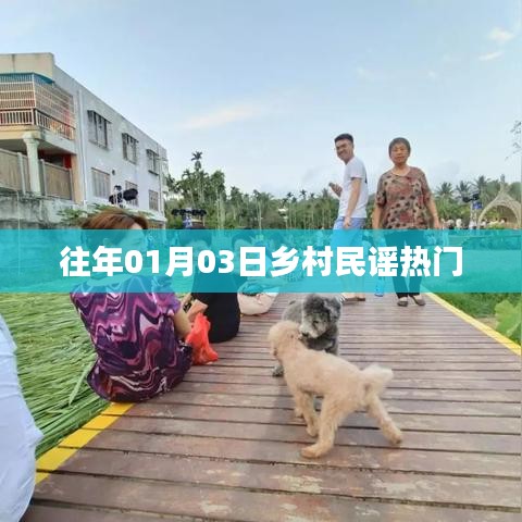 乡村民谣历年热门榜单揭晓