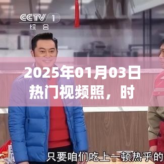 时代变迁下的影像记忆,热门视频回顾