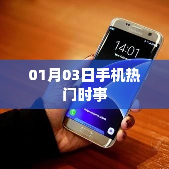 最新手机热门时事动态（日期）