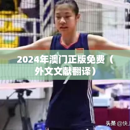 2024年澳门正版免费(外文文献翻译)