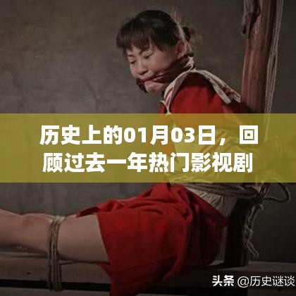 回顾过去一年热门影视剧,历史上的1月3日