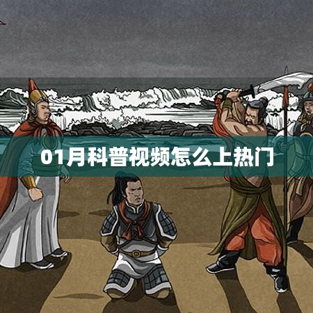 科普视频如何轻松吸引流量,上热门秘诀大揭秘!