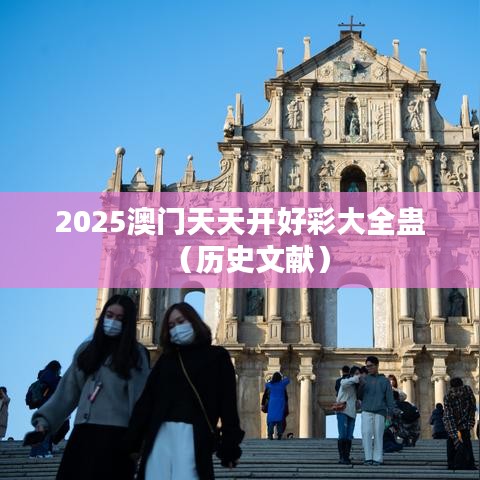 2025澳门天天开好彩大全蛊(历史文献)