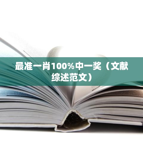 最准一肖100%中一奖（文献综述范文）