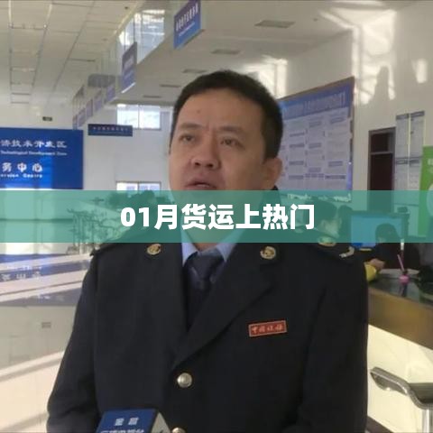 热门话题,一月份货运趋势分析