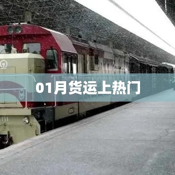 热门话题,一月份货运趋势分析