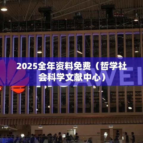 2025全年资料免费（哲学社会科学文献中心）