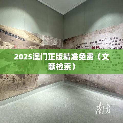 2025澳门正版精准免费(文献检索)