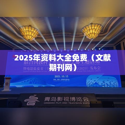 2025年资料大全免费(文献期刊网)