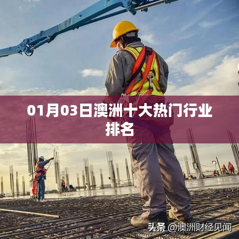 澳洲热门行业排名榜单揭晓(最新更新)