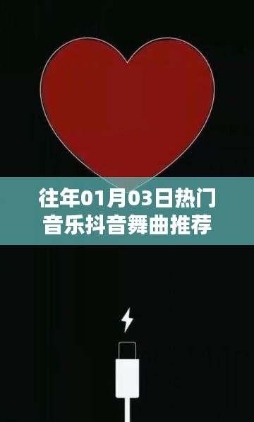 精选抖音舞曲推荐,历年一月三日热门音乐盘点