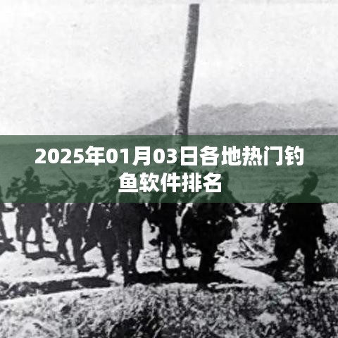『2025年热门钓鱼软件排名榜揭晓』