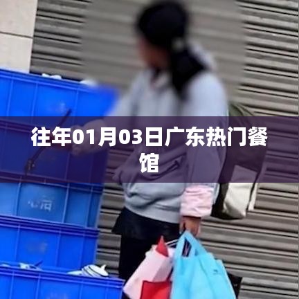 广东餐馆元旦人气火爆,历年元旦美食推荐