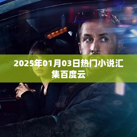 2025年热门小说大集结，百度云独家呈现