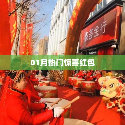 新春惊喜红包来袭,一月热门福利不容错过