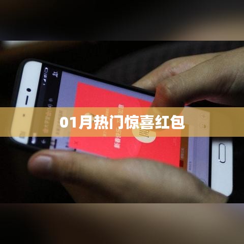 新春惊喜红包来袭,一月热门福利不容错过