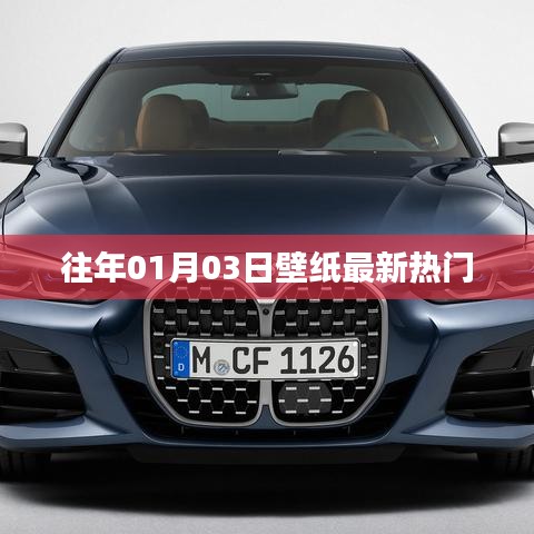 往年元旦壁纸热门精选