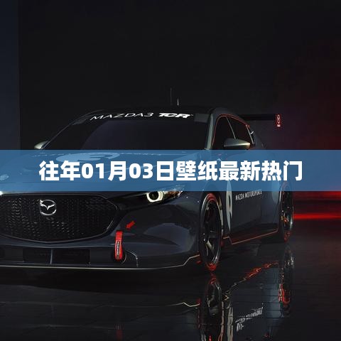 往年元旦壁纸热门精选