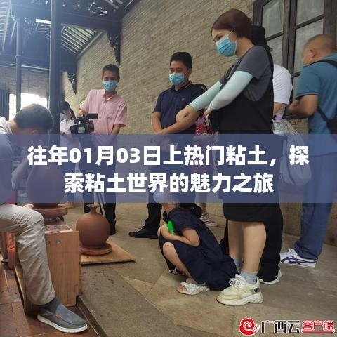 探索粘土世界的魅力之旅，历年热门粘土盘点