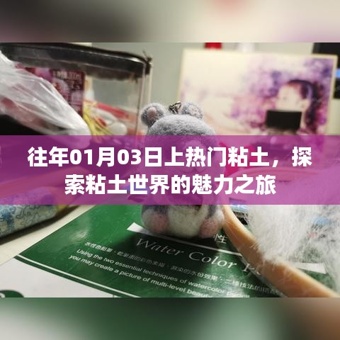 探索粘土世界的魅力之旅,历年热门粘土盘点