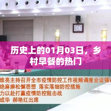 乡村早餐热门背后的历史日期,一月三日探寻美食记忆