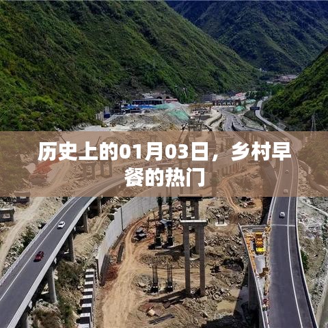 乡村早餐热门背后的历史日期,一月三日探寻美食记忆