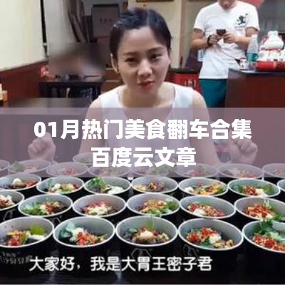 热门美食翻车事件大揭秘，一月百度云文章盘点