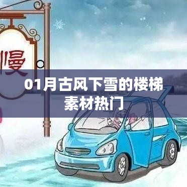 一月热门古风下雪楼梯素材欣赏