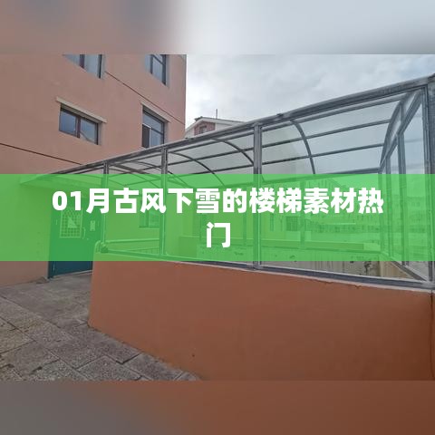 一月热门古风下雪楼梯素材欣赏