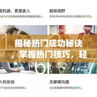 揭秘热门趋势秘籍,引领潮流,掌握未来成功技巧——2025年趋势预测详解