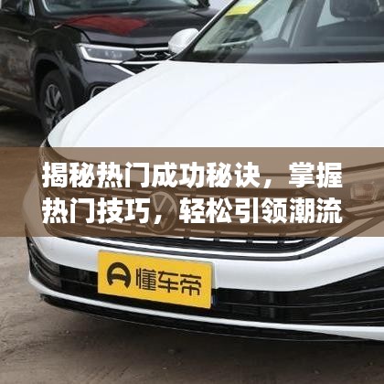 揭秘热门趋势秘籍,引领潮流,掌握未来成功技巧——2025年趋势预测详解