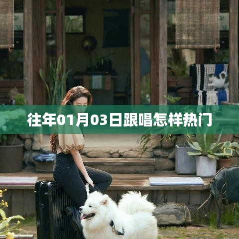 掌握技巧，如何跟上热门歌曲的跟唱风潮？