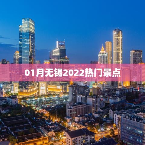 2022年无锡人气爆棚景点01月游玩攻略