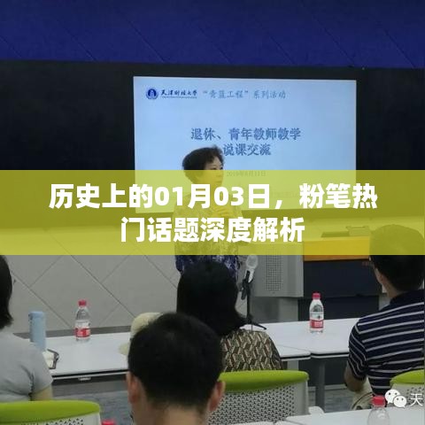 粉笔热门话题深度解析,历史一月三日回顾