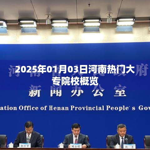 河南热门大专院校概览（2025年1月）