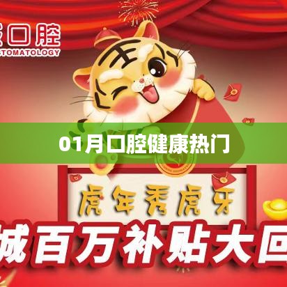 口腔健康热点聚焦，一月关注精选