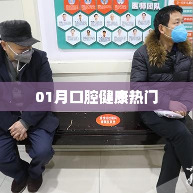 口腔健康热点聚焦,一月关注精选