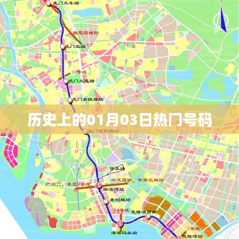 历史上的热门号码，揭秘一月三日幸运数字