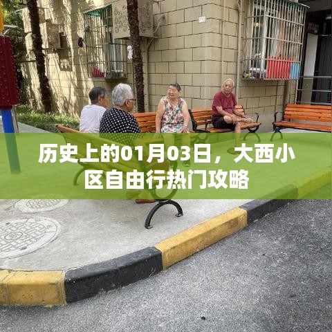 大西小区自由行指南，一月三日历史热门攻略