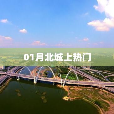 01月北城成热点话题
