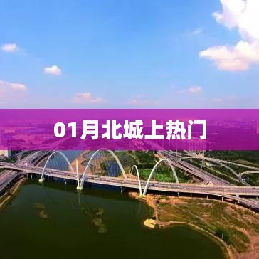 01月北城成热点话题