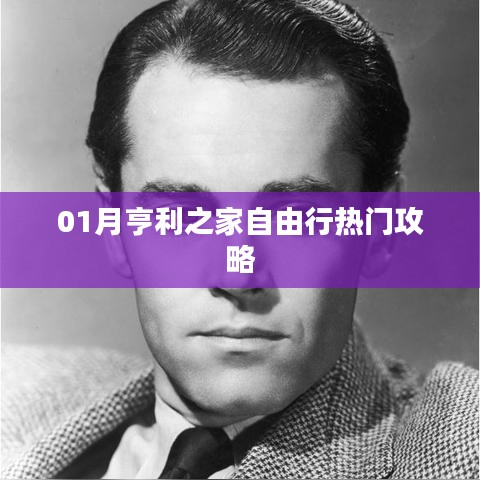 一月亨利之家自由行全攻略揭秘