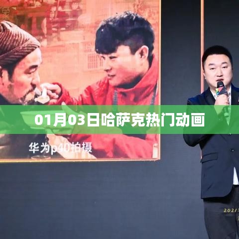 哈萨克热门动画，最新动态一网打尽