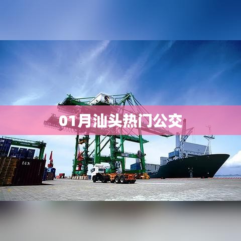 汕头一月热门公交线路