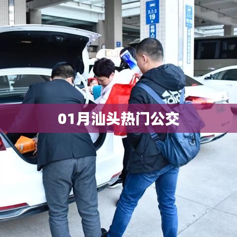 汕头一月热门公交线路