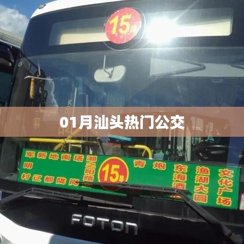 汕头一月热门公交线路