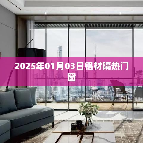 铝材隔热门窗趋势展望，2025年市场洞察
