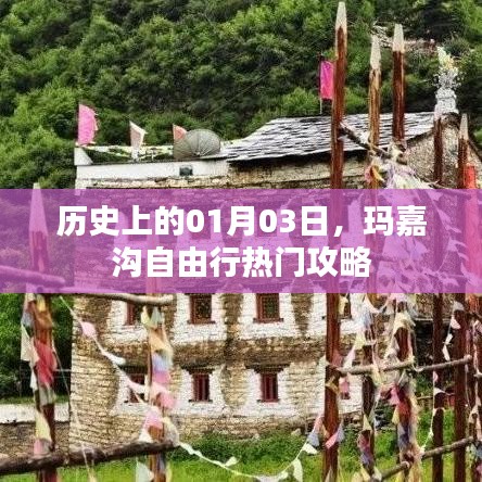 玛嘉沟自由行指南,一月三日热门攻略