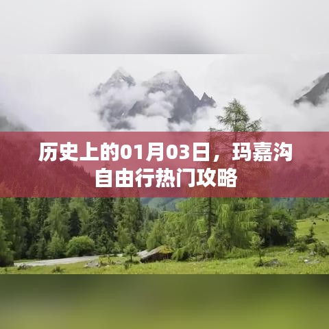 玛嘉沟自由行指南,一月三日热门攻略