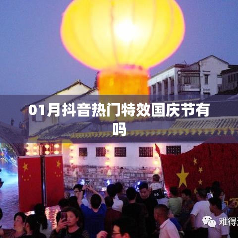 抖音热门特效国庆版来袭！一月最新特效大放送